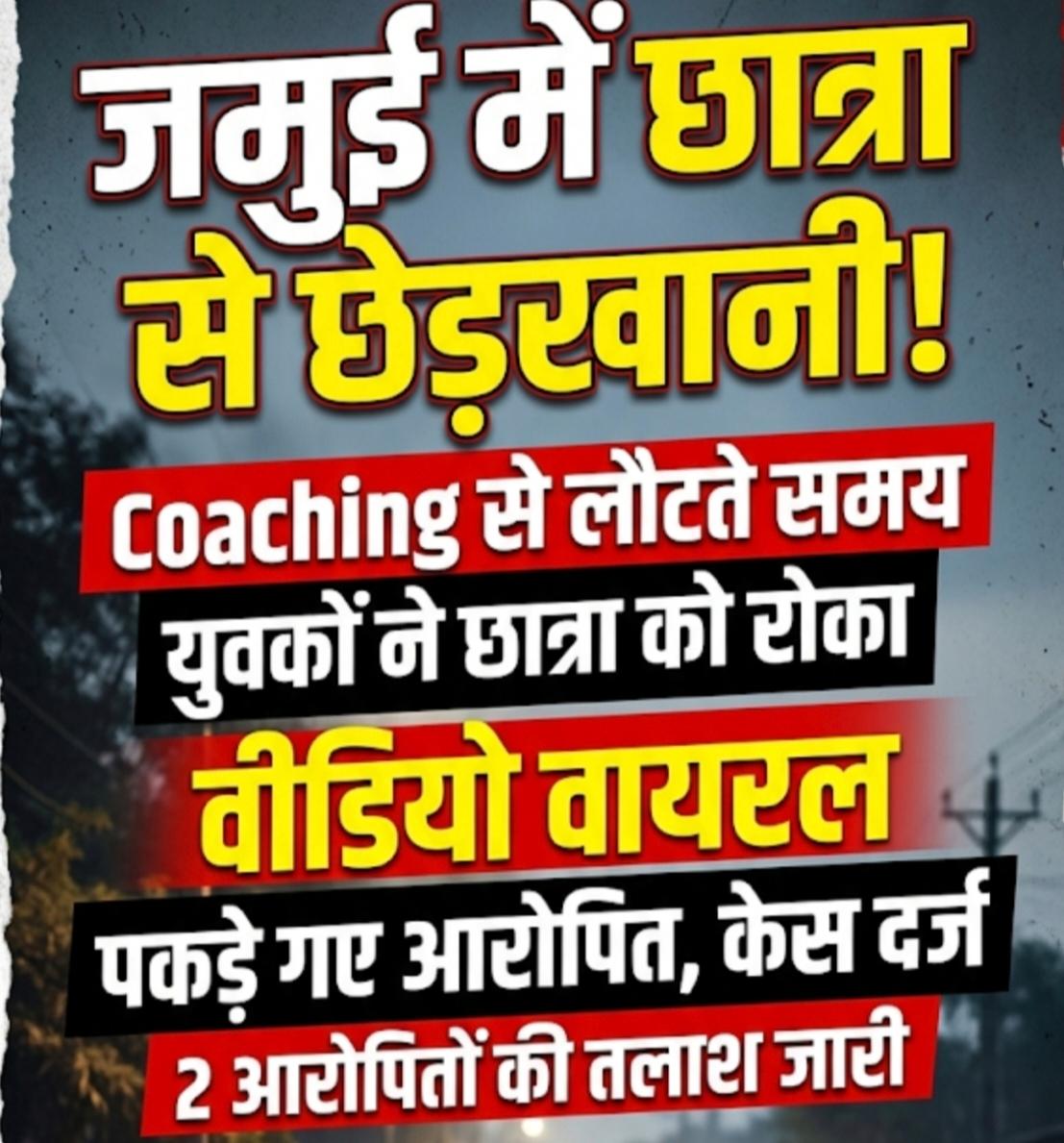 जमुई में नाबालिग छात्रा से सड़क पर छेड़खानी, तीन आरोपी पकड़े गए